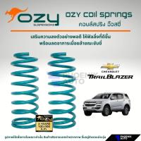 ราคา Ozy Suspensions สปริงรถ Chevrolet Trailblazer ความสูงสแตนดาร์ด (ให้ฟิลลิ่งที่ดีขึ้น พร้อมลดอาการเมื่อยล้าในขณะขับขี่) (29555939081)