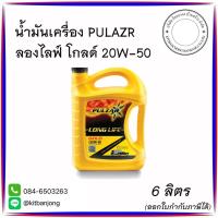 ราคา น้ำมันเครื่อง เพาวซ่าร์ ลองไลฟ์ โกลด์ SAE 20W-50 6 ลิตร (25081099516)