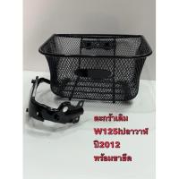 ราคา ตะกร้าหน้า W125i ปลาวาฬ พร้อมขายึด ตะกร้ารถมอเตอร์ไซค์ สีดำ W125i ปลาวาฬ พร้อมขายึด - ปี 2012 - ปี 2018-2021 (14388702184)