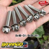 ราคา น็อตจับโช๊คหน้า น็อตยึดแผงคอ 6ตัว Sonic Nova Tena Dash ห้วเฟืองเลสแท้ (23280052411)