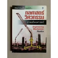 ราคา กลศาสตร์วิศวกรรม ภาคสถิตยศาสตร์ (43819057626)