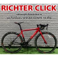 ราคา จักรยานเสือหมอบ RICHTER CLICK 2023 (23707502435)