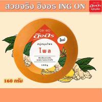 ราคา สบู่สมุนไพรอิงอร สูตรไพล ขนาด 160 กรัม x 4 ก้อน สบู่อิงอร สบู่อิงออน สบู่อิงออร สบู่สมุนไพร สบู่ สูตร ไพล (4071067696)