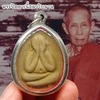 ราคา [MA3]-1พระปิดตาพิมพ์ใหญ่ หลวงปู่โต๊ะ วัดประดู่ฉิมพลี เนื้อผงใบลานเก่า เลี่ยมกรอบเกรดพร้อมห้อยบูชา สุดยอดพระปิดตา (14499050998)