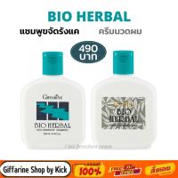 ราคา กิฟฟารีน แชมพู ขจัดรังแค ไบโอ เฮอร์เบิล แชมพูสมุนไพร Giffarine Bio Herbal Anti-Dandruff Shampoo (2075045256)