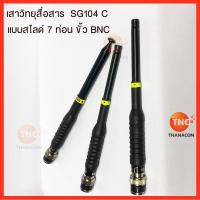 ราคา เสาวิทยุสื่อสาร เสาวอร์ SG104 แบบสไลด์ 7 ท่อน ขั้ว BNC ความถี่ 135-155 Mhz ,140-160 Mhz, 155-175 Mhz (5462026291)