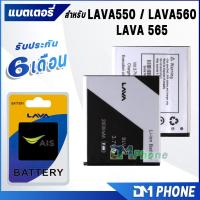ราคา DM Phone แบต LAVA 550/LAVA 560/LAVA 565 แบตเตอรี่ battery Ais iris LAVA 550/LAVA 560/LAVA 565(LEB107) มีประกัน 6 เดือน (2900891465)