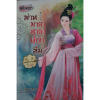 ราคา ม่านมายา ชายาผู้ถูกลืม (เล่ม 1 จบ) เชียนสวิน : ผู้แต่ง , Primavera : ผู้แปล (22172826318)
