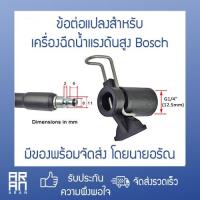 ราคา ข้อต่อแปลง สำหรับ Bosch เป็นเกลียวใน 1/4 G หรือ 12.5 mm เพื่อใช้ล้างแอร์หรือล้างรถ (11115728320)