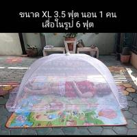 ราคา XL มุ้งครอบผู้ใหญ่ มุ้งครอบกันยุง/ผ้าลูกไม้แท้100%ทอลาย(ไม่พิมพ์ลาย)/โครงเหล็กสปริง(ไม่ใช่พลาสติก)/XL=3.5ฟุต(นอน1คน) (24869848269)