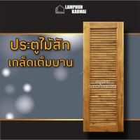 ราคา ลำพูนค้าไม้ (ศูนย์รวมไม้ครบวงจร) ประตูไม้สัก เกล็ดเต็มบาน LUXURY DOOR วงกบไม้ ประตู ประตูไม้ ประตูห้องนอน ประตูห้องน้ำ (13715736175)