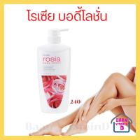 ราคา โลชั่นถนอมผิว I กิฟฟารีน โรเซีย บอดี้ โลชั่น กลิ่นกุหลาบหอมสุดเร้าใจ Giffarine Rosia Body Lotion (1786180542)