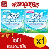 ราคา [1 ห่อ] Sofy โซฟี คอมฟอร์ทเฟรช แผ่นอนามัย แบบบาง ไม่มีปีก 20 ชิ้น (12757470230)