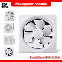 ราคา พัดลมดูดอากาศติดผนัง รุ่นดูดอากาศออก ติดตั้งง่าย พัดลมระบายอากาศ (22976067809)