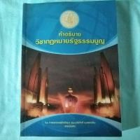 ราคา คำอธิบายกฎหมายรัฐธรรมนูญ อ.บวรศักดิ์ (17977171552)
