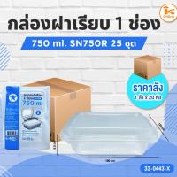 ราคา กล่องฝาเรียบ 1 ช่อง 750 ml. SN750R 25ชุด (1ลังx20ห่อ) (28614247576)