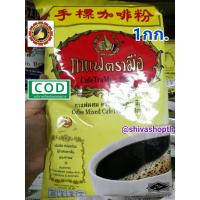 ราคา กาแฟโบราณรสดั้งเดิม กาแฟผสม กาแฟตรามือ 1,000กรัม (5578704953)