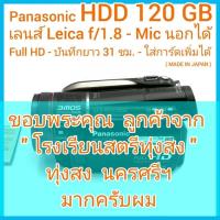 ราคา ถ่ายวีดีโอ Panasonic HDC-HS300 (HDD 120GB) LEICA มีกันสั่น 12x Zoom จอสัมผัส ไมค์นอกได้ ค่า f/1.8 Full HD HDMI สภาพสวย (19690687652)