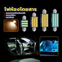 ราคา ไฟเพดาน LED ไฟห้องโดยสาร 31 36 39 41 มม สําหรับติดภายในรถยนต์ ไฟในห้องโดยสาร ไฟเก๋ง ไฟเพดาน ไฟส่องแผนที่ ไฟสัมภาระ (27109900673)