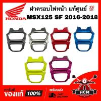 ราคา ฝาครอบไฟหน้า MSX125 SF 2016 2017 2018 / MSX แท้ศูนย์ 61321-K26-B00 ขอบไฟหน้า คิ้วไฟหน้า กรอบไฟหน้า หน้ากาก (13996709573)