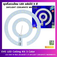 ราคา EVE หลอดไฟ Led ติดเพดาน สลับได้ 3 สี EVE CEILING DOB 18 Wat Day light/ Cool White / Warm White (5235948221)