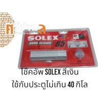 ราคา โช๊คอัพประตูSOLEX สีเงิน รุ่น 85 (27322485261)