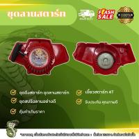 ราคา ชุดสตาร์ทเครื่องตัดหญ้า ฝาสตาร์ท รุ่น NB 411 ลานเบา (27012307612)