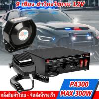 ราคา PA300W 9เสียง ลำโพงไซเรน 12V เสียงไซเรน กล่องเสียงไซเรน แตรรถเสียงไซเรน เสียงไซเรนตำรวจ กู้ภัย มีไมค์ siren (41869323599)