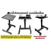 ราคา Projector Stand ขาตั้งโปรเจคเตอร์ / แท่นวางโปรเจคเตอร์แบบมีล้อ (49650313546)