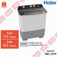 ราคา -#-เครื่องซักผ้า 2 ถัง HAIER รุ่น HWM-T85OXS T85 (ความจุ 8.5 กก., ความจุถังปั่น 5.6 กก.) (6217253546)