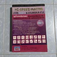 ราคา Hi-Speed Maths For PAT 1 & Exam, M. 4-5-6 'ลุยโจทย์ข้อสอบคณิตศาสตร์เข้ามหาวิทยาลัยมุ่งสู่ PAT 1 และรับตรง เล่ม 1 (18340297866)