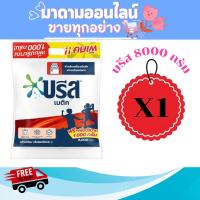 ราคา [ส่งฟรีX1] บรีสเมติกผงซักฟอกถุงใหญ่ ราคาพิเศษ ขนาด 8000 กรัม (43516122579)