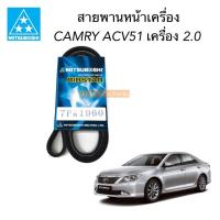 ราคา MITSUBOSHI สายพานหน้าเครื่อง CAMRY ACV51 เครื่อง 2.0 1AZFE ความยาว 7PK1960 (11065558765)