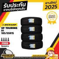 ราคา DUNLOP ยางรถยนต์ 185/55R15 รุ่น SP Touring R1 ยางราคาถูก จำนวน 4 เส้นผลิตปี 2025 (2637134774)