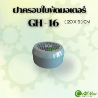 ราคา ฝาครอบใบพัดมอเตอร์ GH-16 ฝาครอบมอเตอร์ ฝาครอบท้ายมอเตอร์ สำหรับมอเตอร์ไฟฟ้าทั่วไป (25693747846)