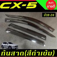 ราคา กันสาด คิ้วกันสาด งานฉีด สีดำเข้ม มาสด้า MAZDA CX5 CX-5 2018 - 2024 ใส่ร่วมกันได้ R (28424551767)