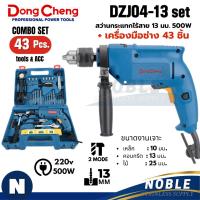 ราคา สว่านไฟฟ้า Dongcheng รุ่น DZJ04-13 (พร้อมชุด), DJZ02-6A, DJZ03-16A, DJZ05-10A, DZJ02-13 DJZ08-10 (24093367116)