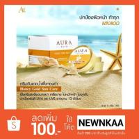 ราคา กันแดดน้ำผึ้งทองคำ ออร่าริช spf50 pa+++ honey gold (1166829400)