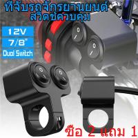 ราคา รถจักรยานยนต์มือจับสวิทช์คู่สวิทช์ไฟฟ้าอลูมิเนียมไฟหน้ากันน้ำสองปุ่มสวิทช์ (25094098564)