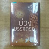 ราคา บ่วงบรรจถรณ์ : กีรตี ชนา (11276161195)