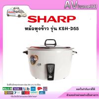ราคา หม้อหุงข้าว 5 ลิตร SHARP KSH-D55 (19460605284)
