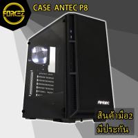 ราคา ส่งเร็ว CASE (เคส) ANTEC P8 สภาพ 90% (7864069257)