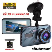 ราคา กล้องติดรถยนต์ 2กล้อง หน้า+หลัง Full HD WDR 4.0" IPS screen 1296P ชัดในโหมดกลางคืน Car Camera (26161285282)