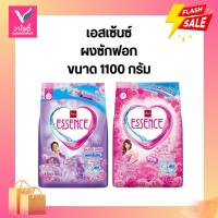 ราคา ผงซักฟอก เอสเซ้นซ์ ขนาด 1100 กรัม (40623912232)