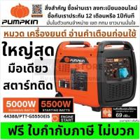 ราคา PUMPKIN⚡ เครื่องปั่นไฟเบนซิน รุ่น 44388 / PTT-G5550EiS กำลัง 5.5KW อินเวอร์เตอร์ 4 จังหวะ ดึง+กุญแจสตาร์ท ส่งด่วน (42369180976)