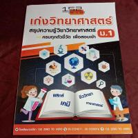 ราคา เก่งวิทยาศาสตร์ สรุปเข้ม ม.1 (21693117336)