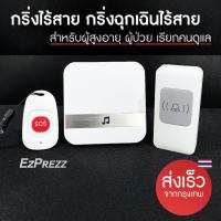 ราคา กริ่งฉุกเฉิน ปุ่มกดฉุกเฉิน ปุ่มเรียก กริ่งขอความช่วยเหลือ กริ่งผู้ป่วย ผู้สูงอายุ พยาบาล ชุด 2 ตัวกด (10900783343)