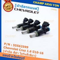 ราคา (ราคา /1 ชิ้น)หัวฉีดใหม่ OEM Chevrolet Cruz 1.6 ปี10-16 (หัวฉีด สีดำ โอริงสีเขียว) OE : 55562599 เครื่อง xx-xx (19675587766)