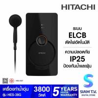ราคา HITACHI เครื่องทำน้ำอุ่น 3800W สีดำ รุ่นHES-38G โดย สยามทีวี by Siam T.V. (43305899575)