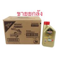 ราคา ขายยกลัง คาสตรอล เพาเวอร์วัน 4T SAE 10W-30 ขนาด0.8 ลิตร Castrol Power1 น้ำมันเครื่องรถมอเตอร์ไซค์ (42870765441)